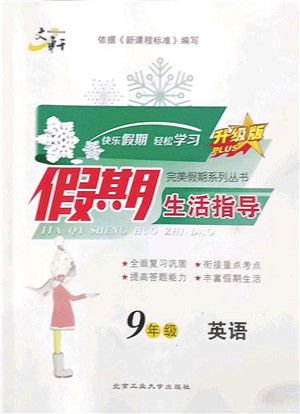 北京工业大学出版社2022文轩假期生活指导九年级英语人教版答案 北京工业大学出版社2022文轩假期生活指导九年级英语人教版答案