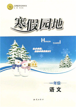 知识出版社2022寒假园地一年级语文人教版答案