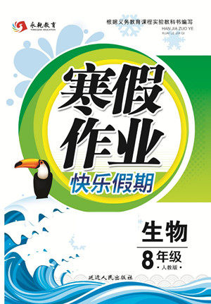 延边人民出版社2022寒假作业快乐假期八年级生物人教版答案