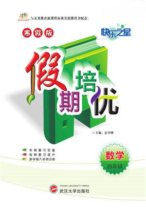 武汉大学出版社2022快乐之星假期培优寒假篇四年级数学人教版参考答案