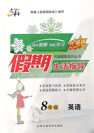 北京工业大学出版社2022文轩假期生活指导八年级英语外研版答案