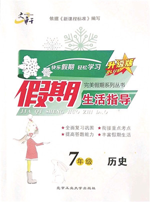 北京工业大学出版社2022文轩假期生活指导七年级历史人教版答案