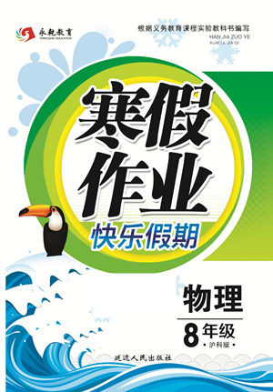 延边人民出版社2022寒假作业快乐假期八年级物理沪科版答案 延边人民出版社2022寒假作业快乐假期八年级物理沪科版答案