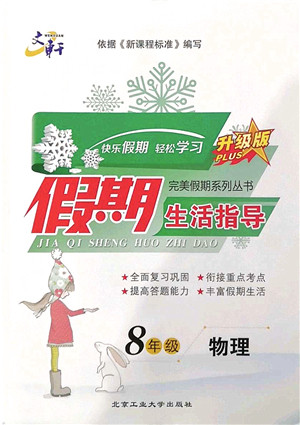 北京工业大学出版社2022文轩假期生活指导八年级物理人教版答案