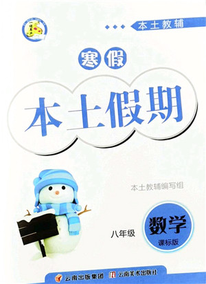 云南美术出版社2022本土假期寒假八年级数学课标版答案 云南美术出版社2022本土假期寒假八年级数学课标版答案