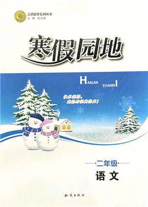 知识出版社2022寒假园地二年级语文人教版答案