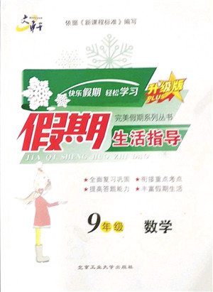 北京工业大学出版社2022文轩假期生活指导九年级数学人教版答案