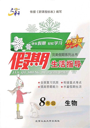 北京工业大学出版社2022文轩假期生活指导八年级生物人教版答案
