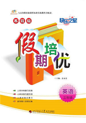 武汉大学出版社2022快乐之星假期培优寒假篇三年级英语外研版参考答案