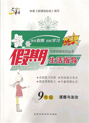 北京工业大学出版社2022文轩假期生活指导九年级道德与法治人教版答案 北京工业大学出版社2022文轩假期生活指导九年级道德与法治人教版答案