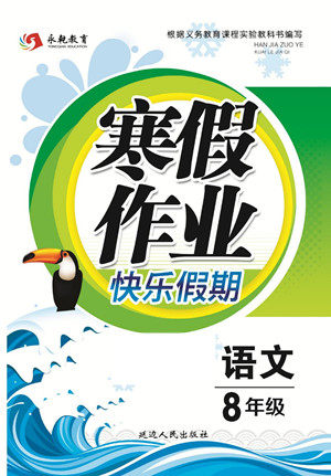 延边人民出版社2022寒假作业快乐假期八年级语文人教版答案