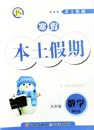 云南美术出版社2022本土假期寒假九年级数学课标版答案 云南美术出版社2022本土假期寒假九年级数学课标版答案