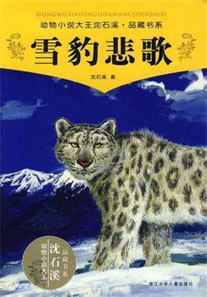 《雪豹悲歌》读后感500字 关于雪豹悲歌读后感500字 《雪豹悲歌》读后感500字 关于雪豹悲歌读后感500字