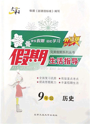 北京工业大学出版社2022文轩假期生活指导九年级历史人教版答案 北京工业大学出版社2022文轩假期生活指导九年级历史人教版答案