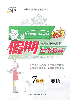 北京工业大学出版社2022文轩假期生活指导七年级英语外研版答案