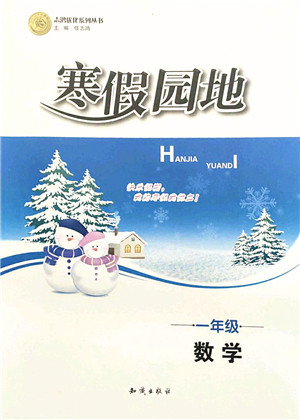 知识出版社2022寒假园地一年级数学人教版答案