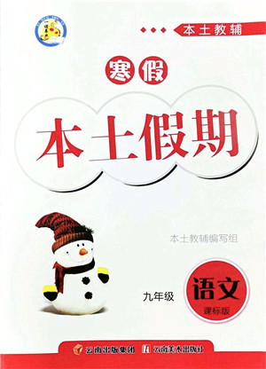 云南美术出版社2022本土假期寒假九年级语文课标版答案 云南美术出版社2022本土假期寒假九年级语文课标版答案