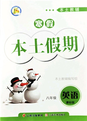 云南美术出版社2022本土假期寒假八年级英语课标版答案 云南美术出版社2022本土假期寒假八年级英语课标版答案