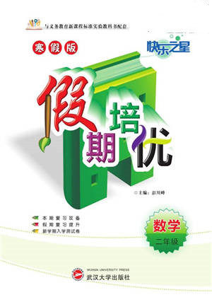 武汉大学出版社2022快乐之星假期培优寒假篇二年级数学北师大版参考答案 武汉大学出版社2022快乐之星假期培优寒假篇二年级数学北师大版参考答案