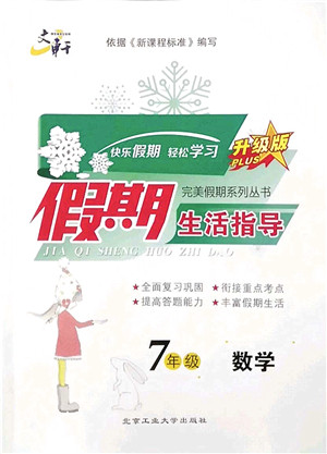北京工业大学出版社2022文轩假期生活指导七年级数学通用版答案
