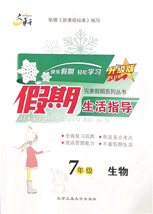 北京工业大学出版社2022文轩假期生活指导七年级生物人教版答案