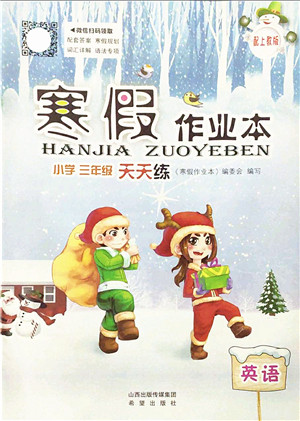 希望出版社2022寒假作业本天天练小学三年级英语上教版答案 希望出版社2022寒假作业本天天练小学三年级英语上教版答案