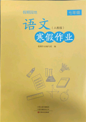 中原农民出版社2022假期园地寒假作业七年级语文人教版参考答案