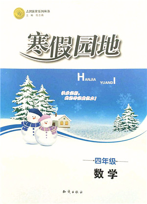 知识出版社2022寒假园地四年级数学人教版答案 知识出版社2022寒假园地四年级数学人教版答案