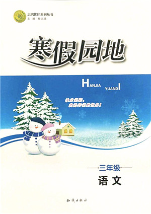 知识出版社2022寒假园地三年级语文人教版答案