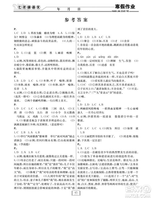 延边人民出版社2022寒假作业快乐假期七年级语文人教版答案