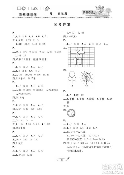 延边人民出版社2022小学生寒假作业快乐假期五年级数学青岛版答案