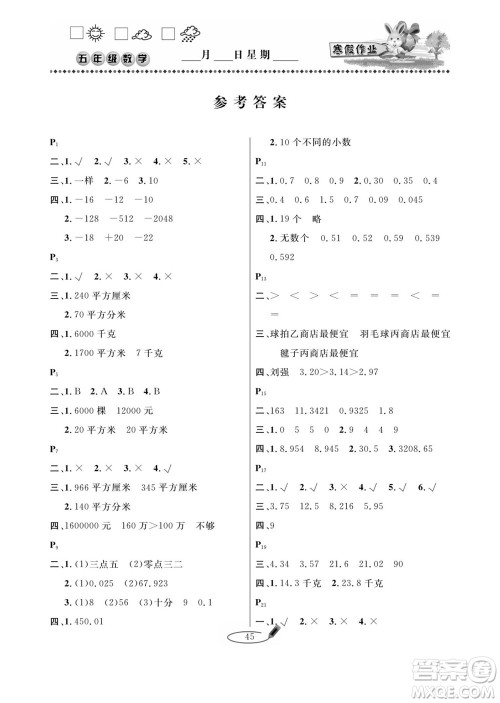 延边人民出版社2022小学生寒假作业快乐假期五年级数学苏教版答案