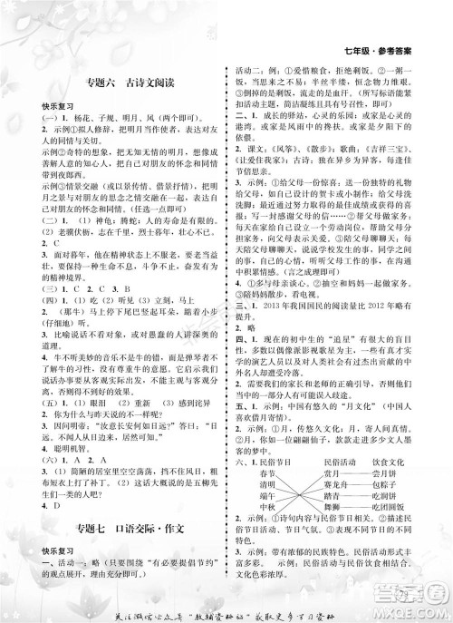 四川师范大学电子出版社2022快乐之星寒假篇七年级合订本通用版参考答案