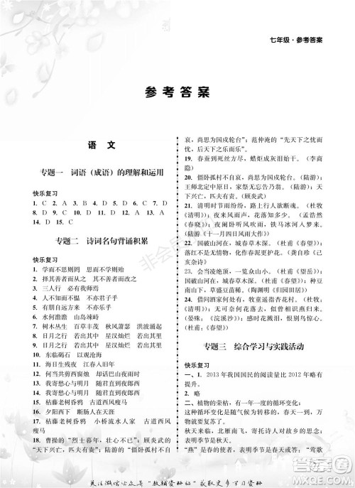 四川师范大学电子出版社2022快乐之星寒假篇七年级合订本通用版参考答案