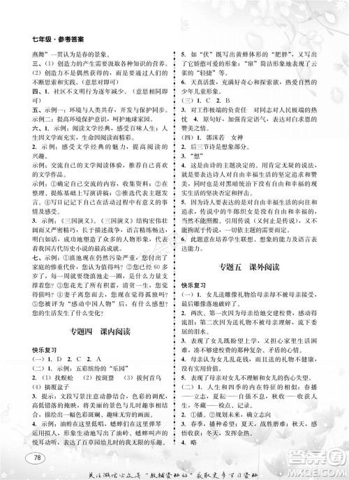 四川师范大学电子出版社2022快乐之星寒假篇七年级合订本通用版参考答案