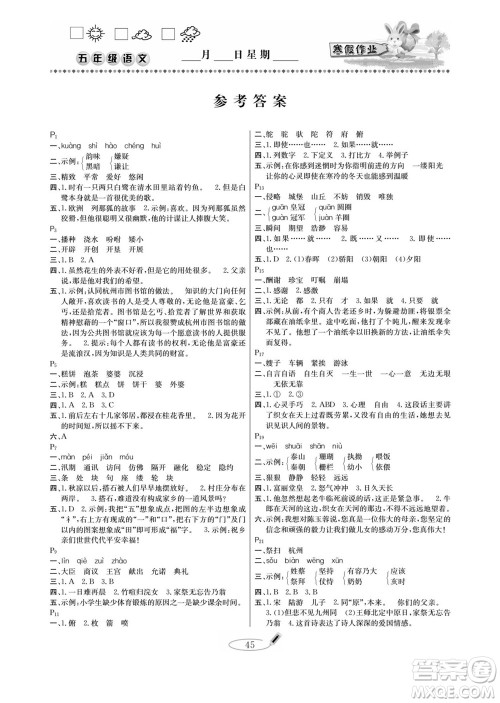 延边人民出版社2022小学生寒假作业快乐假期五年级语文部编版答案