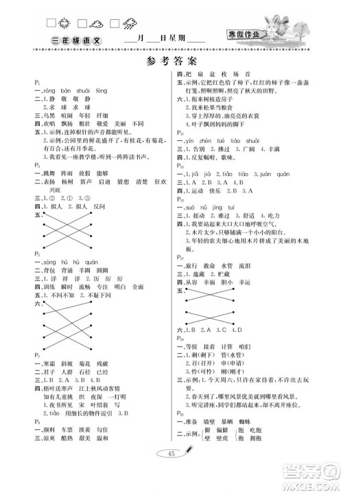 延边人民出版社2022小学生寒假作业快乐假期三年级语文部编版答案