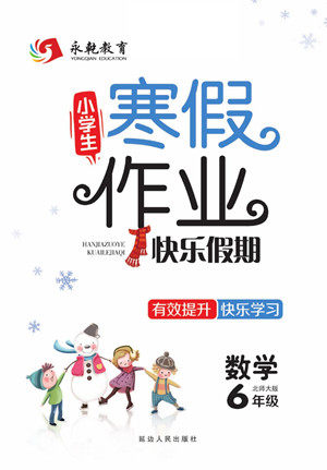 延边人民出版社2022小学生寒假作业快乐假期六年级数学北师大版答案
