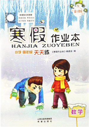 希望出版社2022寒假作业本天天练小学四年级数学人教版答案 希望出版社2022寒假作业本天天练小学四年级数学人教版答案