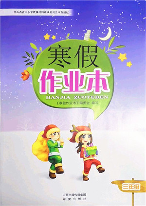 希望出版社2022寒假作业本三年级合订本通用版答案