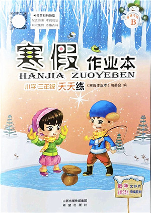 希望出版社2022寒假作业本天天练小学二年级数学道德与法治合订本B版晋城专版答案 希望出版社2022寒假作业本天天练小学二年级数学道德与法治合订本B版晋城专版答案