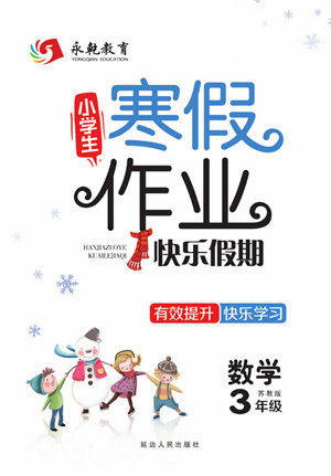 延边人民出版社2022小学生寒假作业快乐假期三年级数学苏教版答案