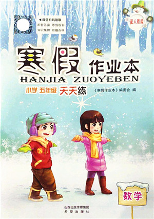 希望出版社2022寒假作业本天天练小学五年级数学人教版答案