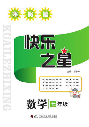 四川师范大学电子出版社2022快乐之星寒假篇七年级数学北师大版参考答案