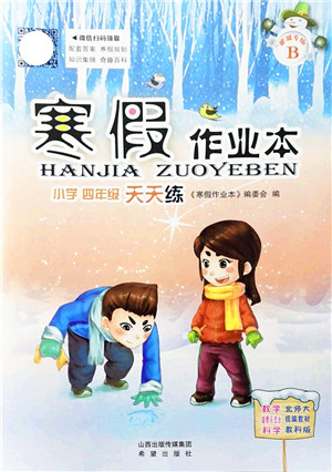 希望出版社2022寒假作业本天天练小学四年级数学道德与法治科学合订本B版晋城专版答案 希望出版社2022寒假作业本天天练小学四年级数学道德与法治科学合订本B版晋城专版答案