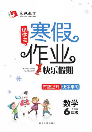 延边人民出版社2022小学生寒假作业快乐假期六年级数学青岛版答案