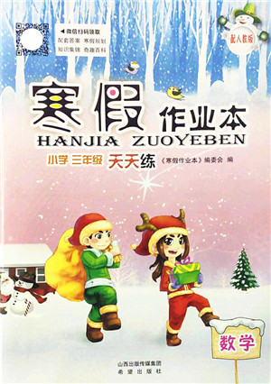 希望出版社2022寒假作业本天天练小学三年级数学人教版答案 希望出版社2022寒假作业本天天练小学三年级数学人教版答案