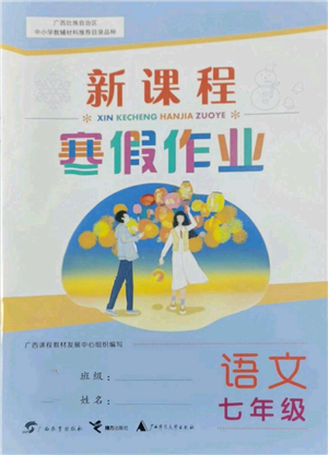 广西师范大学出版社2022新课程寒假作业七年级语文通用版参考答案