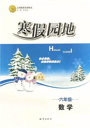 知识出版社2022寒假园地六年级数学人教版答案