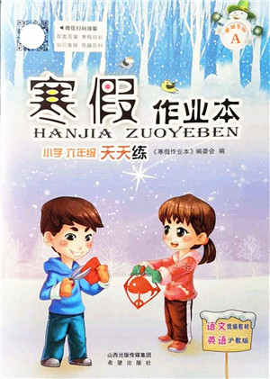 希望出版社2022寒假作业本天天练小学六年级语文英语合订本A版晋城专版答案